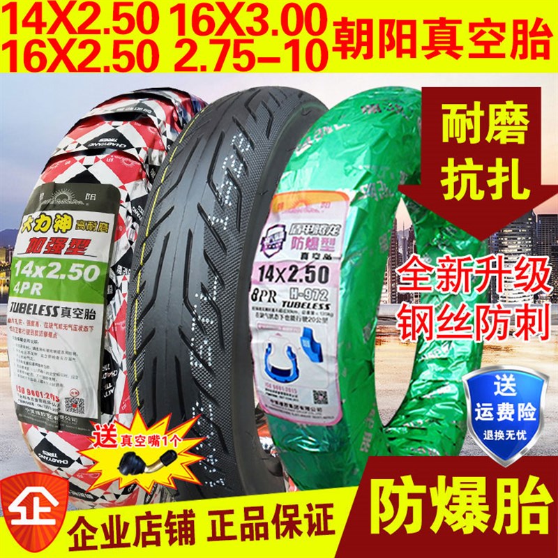 朝阳轮胎14/16X2.125/2.50/3.00一2.75-10电动车大力神真空胎外胎