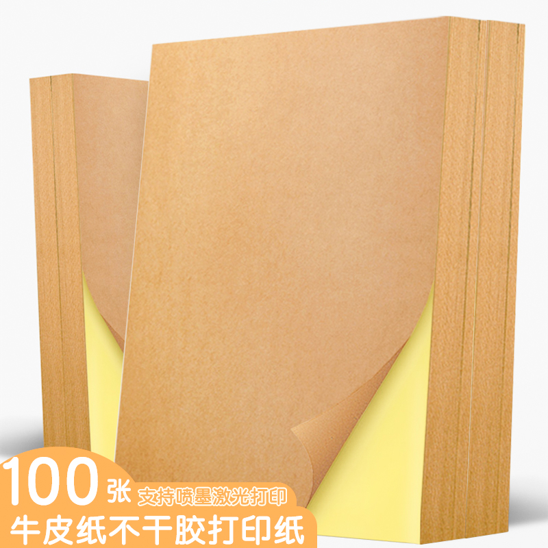 A4牛皮纸不干胶打印纸a4书写标签纸光面哑面贴纸纸箱色激光喷墨背