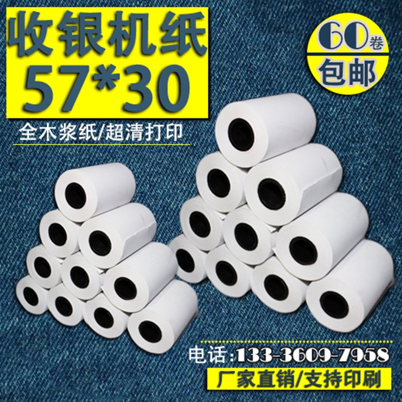 0卷 打印纸收银纸57X30 热敏纸57 30纸58mm
