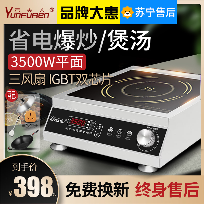 云夫人电磁炉 家用节能大功率商用爆炒火锅电池炉灶3500w节能炒菜