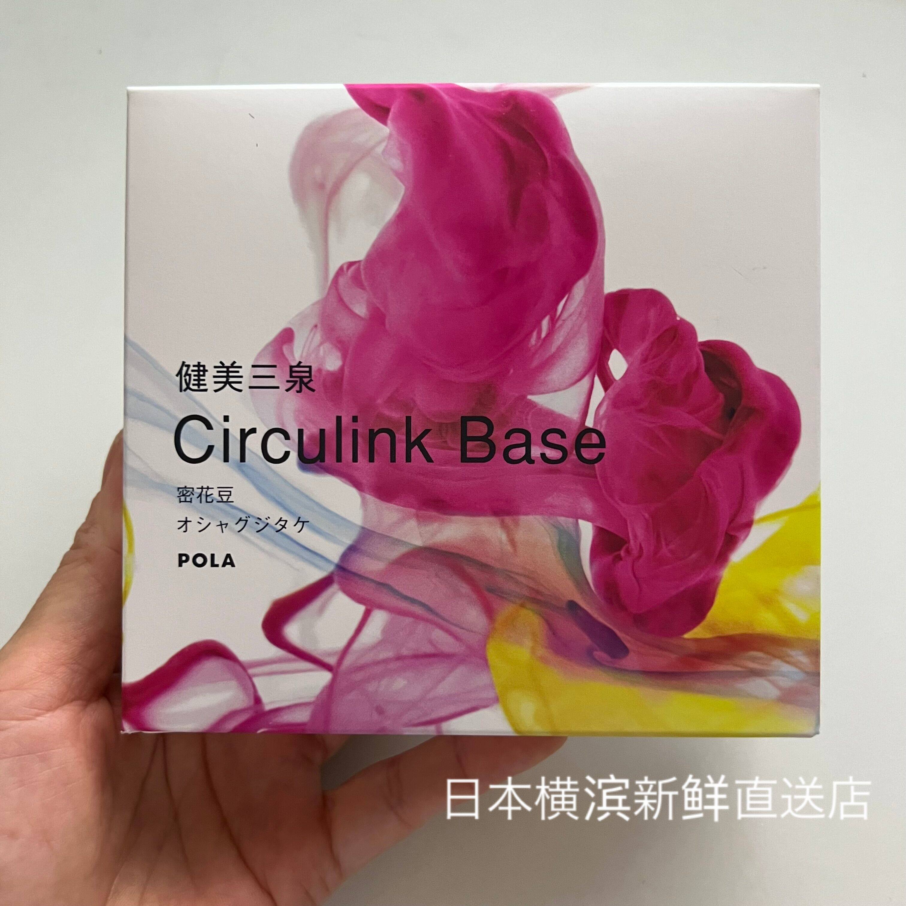 日本代购直邮 POLA宝丽健美三泉circulink base红色元气调理营养