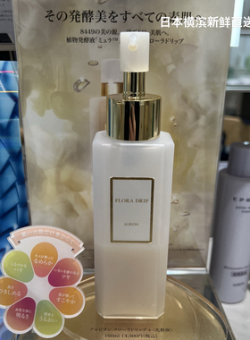 日本代购 Albion奥尔滨新品纯白鞠flora drip精华化妆水25年新款