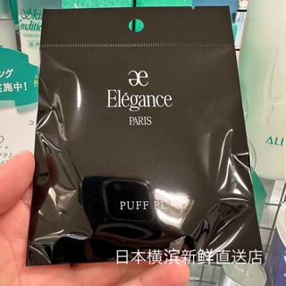 日本代购直邮 elegance雅莉格斯欢颜蜜粉饼散粉专用薄型粉扑