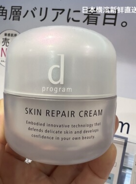 日本代购直邮资生堂d program敏感话题安肌心语修护面霜45g修护