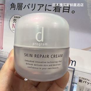 日本代购直邮资生堂d program敏感话题安肌心语修护面霜45g修护