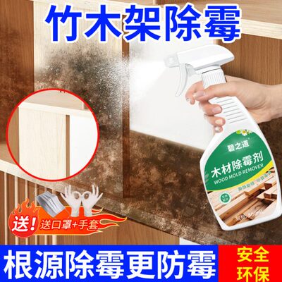 竹木架除霉剂木材地板置物架子防潮去霉斑点窗台发霉修复清洁喷雾