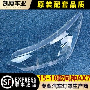 大灯壳 东风风神AX7大灯罩 ax7前大灯透明灯罩 面罩 18款