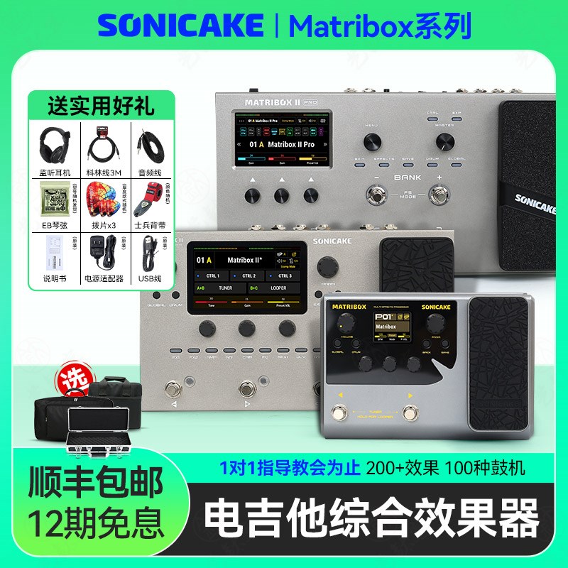 sonicake mjatribox II Pro电吉他综合效果器贝斯鼓机伴奏声卡内
