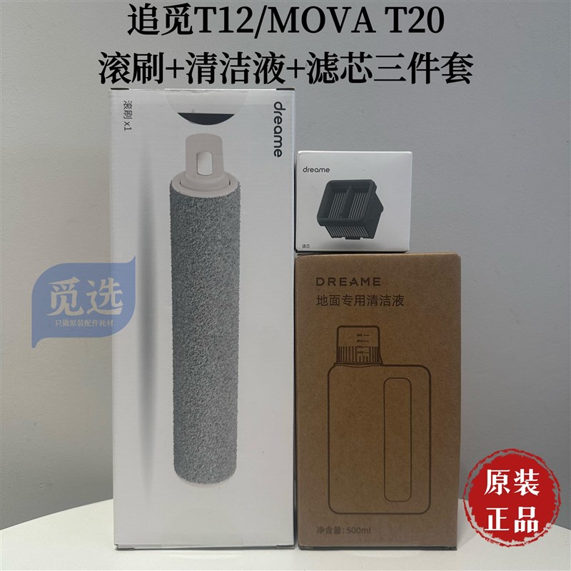 原装追觅无线洗地机T12/MOVA T20滚刷滤芯地面清洁液耗材配件