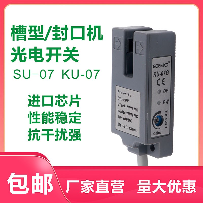 U槽型光电开关KU-07G奶茶封口机电眼感应器SU-07凹形光电白光绿光