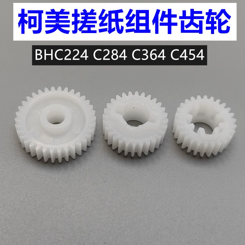 柯美C308搓纸齿轮 C368 C284 C364 CI454 C554纸盒搓纸组件齿轮
