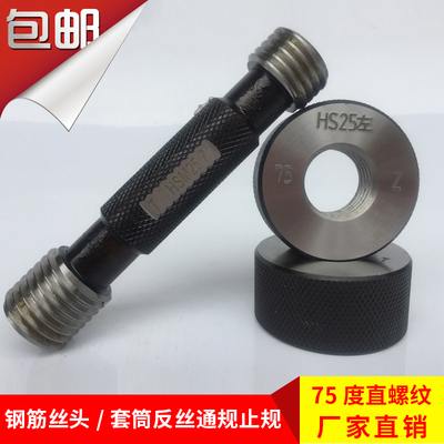 建筑钢筋直螺纹镦粗筒丝头通止规度正丝反丝螺纹塞规环规量具