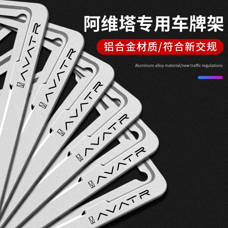 阿维塔车牌框11/12/07新能源绿牌车牌边框汽车牌照框X车牌架保护
