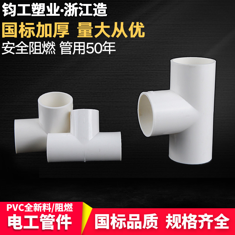 穿线管三通 C穿 线管三通工程加厚司令箱电线管三通白色