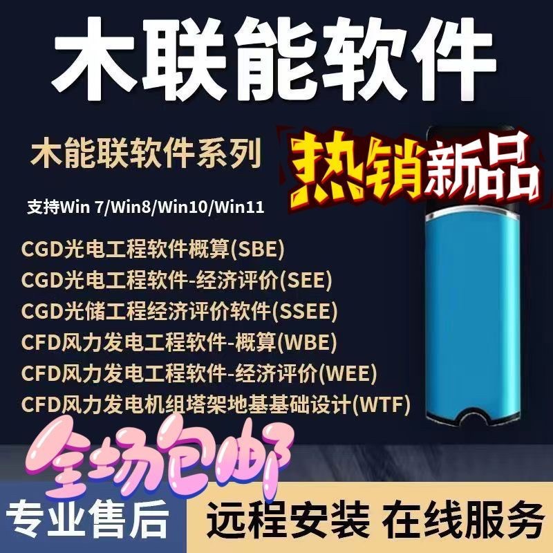 新版木联能光储光伏工程经济评价软件CGD光电概算CFD风光储一体化