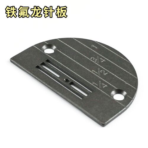 铁氟龙针板牙齿型平电脑平通用缝纫送布牙 平缝针板