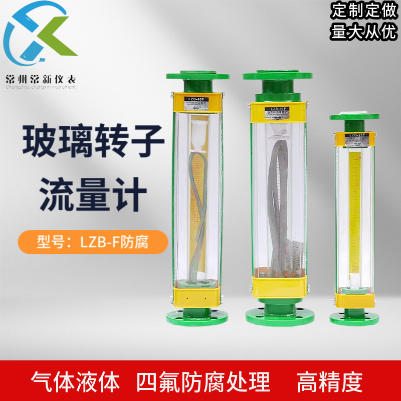 LZB玻璃转子流量计四氟防腐气体液体水酸 LZB-25F/40F/50F流量计
