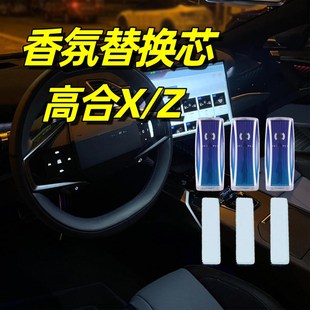 汽车香水替换块棒 适用于hiphi高合X车载香氛Z替换芯香薰补充装