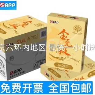 APP金无极a4双面复印纸70g办公用进口白纸500张整箱