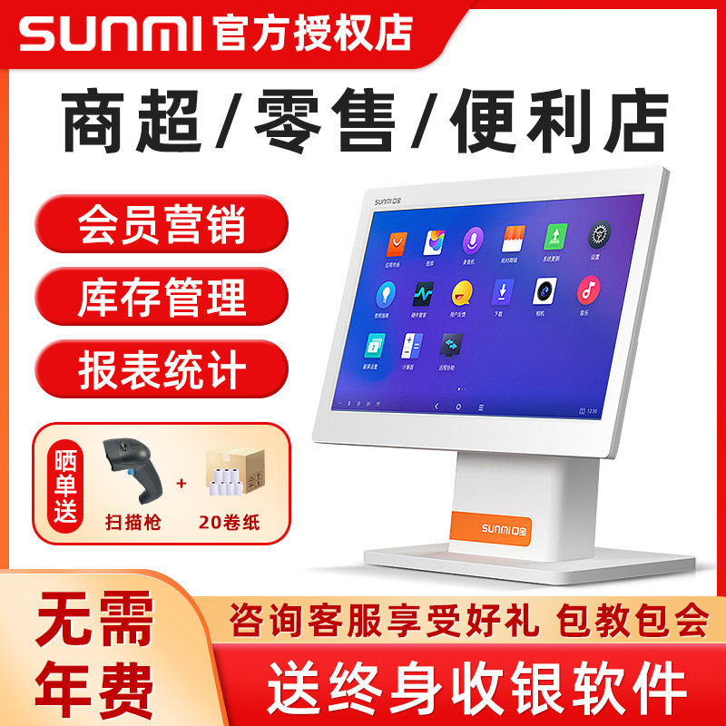 商米（sunmi）收银机All 餐饮零售超市便利店收款机水果生鲜称重