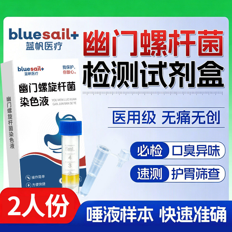 蓝帆医用胃幽门螺旋杆菌检测试纸口臭唾液自测HP居家快测免呼气卡