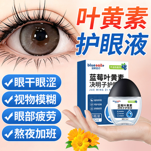 蓝帆蓝莓叶黄素滴眼液舒缓干涩适用儿童成人