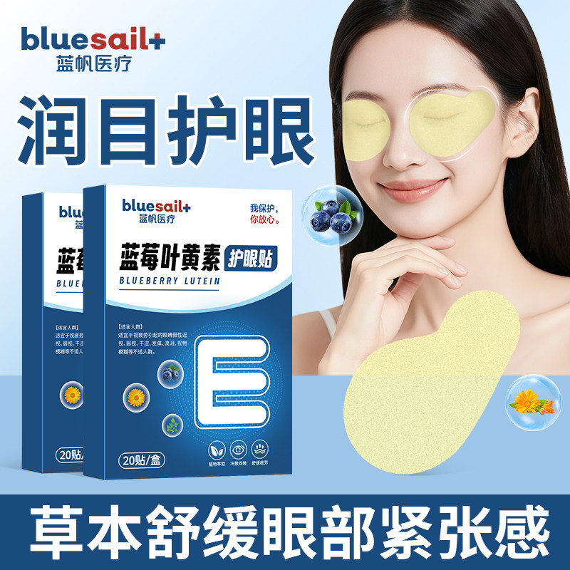 蓝帆蓝莓叶黄素护眼贴2盒舒缓眼干涩冷敷贴滋润眼部护理保健
