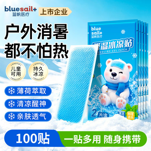 蓝帆冰凉贴降温降热贴冰敷眼罩夏季军训清凉机散解暑薄荷冰敷眼罩