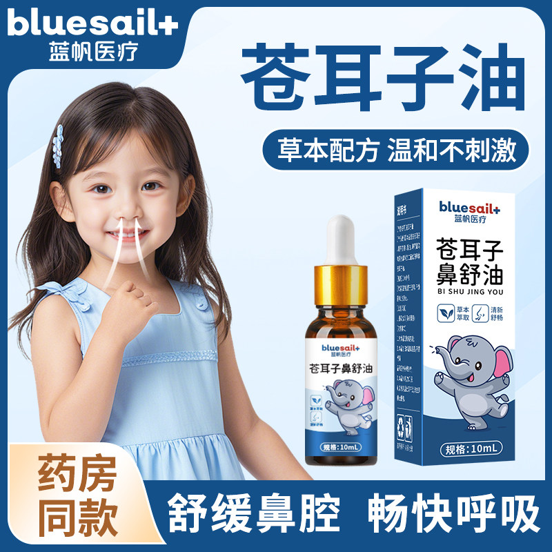 蓝帆医疗苍耳子鼻舒油鼻塞鼻干鼻干痒打喷嚏护鼻油儿童成人滴鼻油