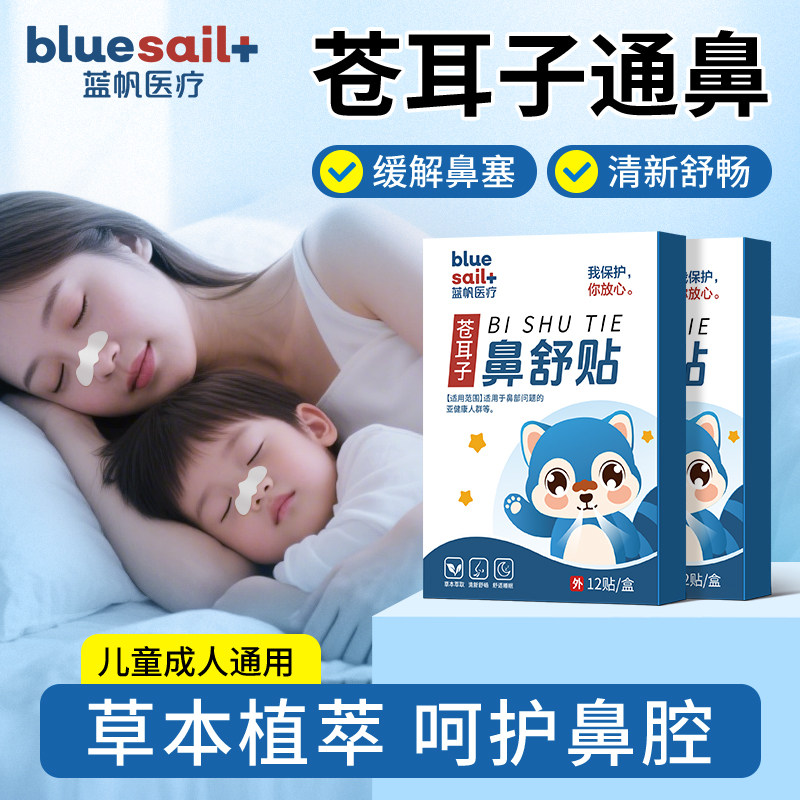 蓝帆苍耳子鼻舒贴儿童鼻塞流涕成人喷嚏鼻痒通气贴打呼噜防护用品