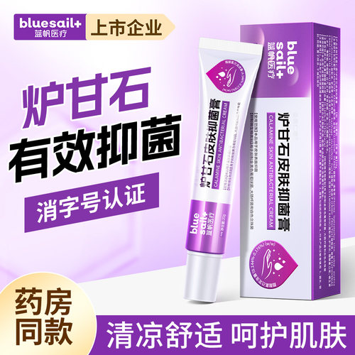 蓝帆医疗炉甘石抑菌膏皮肤表面抑菌儿童成人通用全身舒适外用乳膏