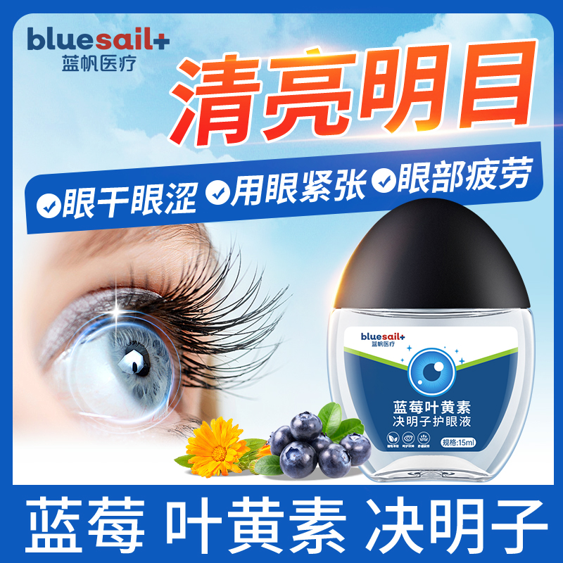 蓝帆蓝莓叶黄素滴眼液缓解眼部疲劳熬夜干涩滋润儿童成人护理保健