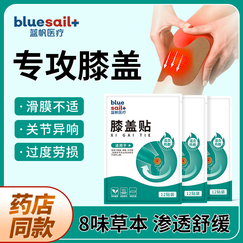 蓝帆医疗膝盖疼痛膏药贴滑膜积液半月板损伤艾灸贴膝部防护用品