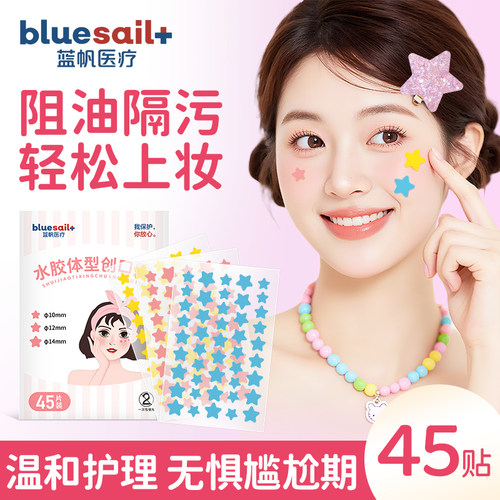 蓝帆医疗星星痘痘贴医用吸脓遮痕透气不闷痘可上妆防水防汗创口贴
