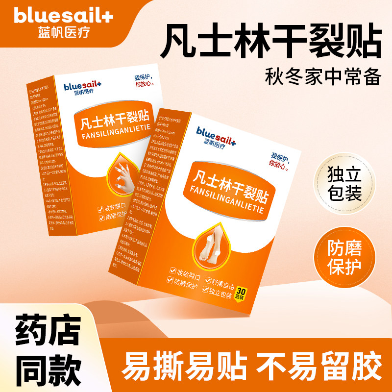 蓝帆医疗凡士林干裂贴手脚专用胶布护足防裂口收敛滋润手足部护理