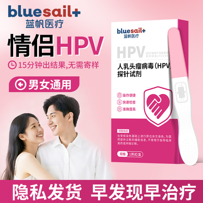 蓝帆医用HPV检测试剂盒男女通用款尿液检测试纸筛查hpv居家自检卡