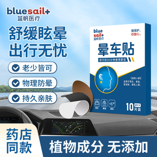 蓝帆晕车贴成人儿童出行常备乘船乘高铁乘机乘火车旅行防晕耳后贴