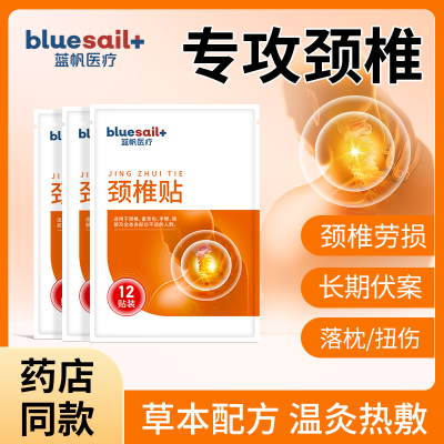 蓝帆医疗颈椎贴专用膏药贴颈椎疼痛富贵包脖子酸痛僵硬劳损艾灸贴
