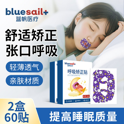 蓝帆医疗呼吸矫正贴闭口贴2盒睡觉防张嘴贴儿童成人闭嘴贴封唇贴