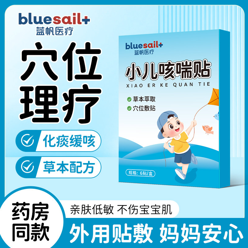 蓝帆小儿咳喘贴宝宝缓咳平喘穴位贴儿童喉咙干痒痰多咳嗽膏药贴