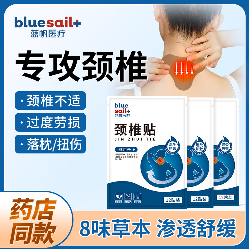 蓝帆医疗颈椎疼痛膏药贴头晕目眩脖子酸胀麻木艾灸贴颈部防护用品