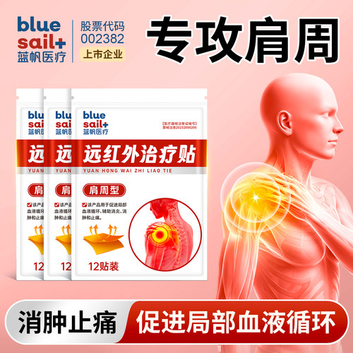 蓝帆医疗远红外治疗贴肩周炎疼痛骨质增生辅助消炎消肿止痛磁疗贴