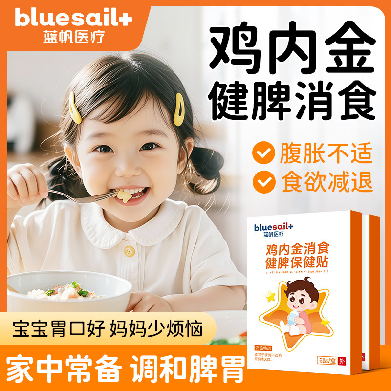 蓝帆医疗鸡内金消食健脾胃保健贴儿童婴儿消化不良积食厌食膏药贴