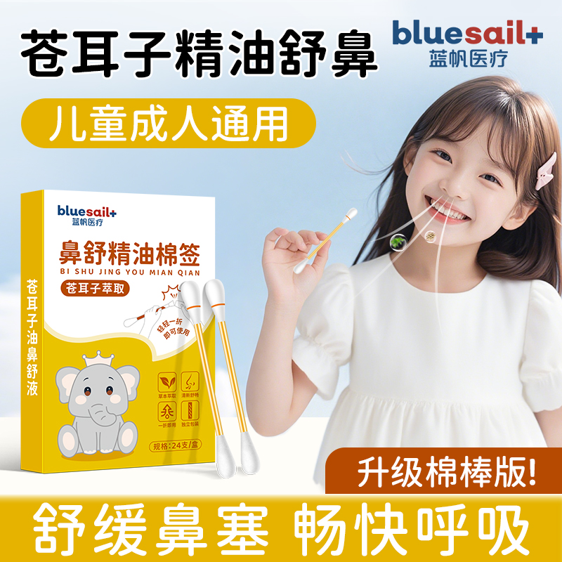 蓝帆医疗苍耳子鼻舒精油棉签儿童成人鼻塞鼻痒通气清洁舒鼻液棉棒