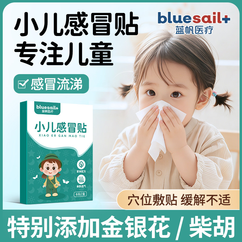 蓝帆小儿感冒贴打喷嚏流鼻涕鼻塞贴宝宝风寒风热肚脐贴穴位保健贴