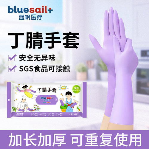 蓝帆医疗食品级12寸丁腈手套洗碗家务厨房清洁防水防滑加长加厚款