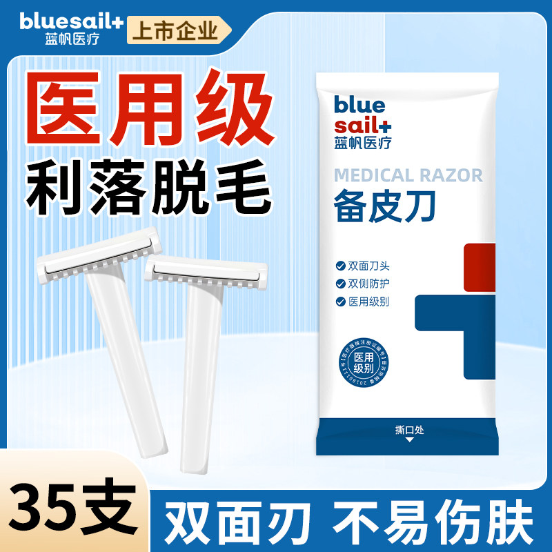 蓝帆医用备皮刮毛刀一次性家用私处防刮伤顺滑全身脱毛双面剃毛器