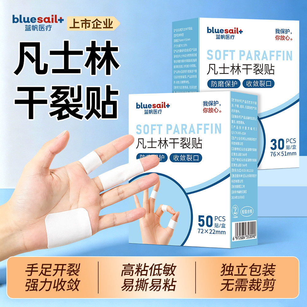 蓝帆凡士林干裂贴手脚皲裂手指裂口脚后跟滋润防裂贴手部防护用品