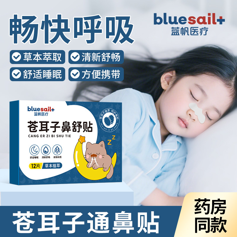 蓝帆医疗苍耳子草本舒鼻贴儿童成人舒缓鼻塞鼻痒鼻腔不适膏药贴,居家日用,鼻罩,淘宝优惠券,粉丝福利购,淘宝优惠卷