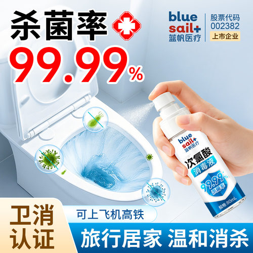 蓝帆次氯酸消毒液杀菌消毒喷雾酒店马桶清洁宠物旅行可上飞机高铁
